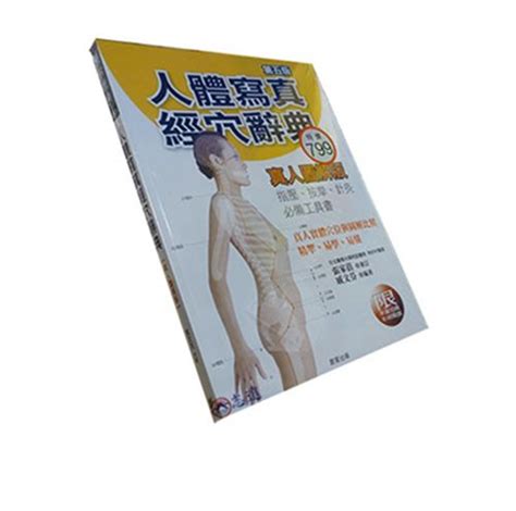 人體寫真經穴辭典|人體寫真經穴辭典：指壓、按摩、針灸，必備工具書（第五版）